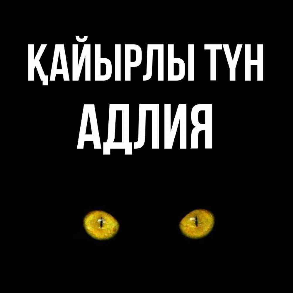 Күн сайын ашық хат с именем, АДЛИЯ Қайырлы түн сладких снов бесстрашный мой дружочек Онлайн тегін жүктеп алу тілектері бар керемет карта 