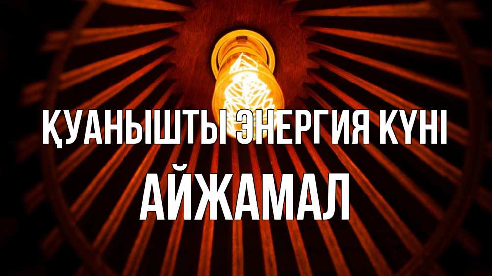 Күн сайын ашық хат с именем, АЙЖАМАЛ Қуанышты энергия күні лампа Онлайн тегін жүктеп алу тілектері бар керемет карта 