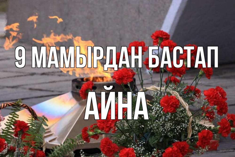 Күн сайын ашық хат с именем, АЙНА 9 мамырдан бастап 9 мая Онлайн тегін жүктеп алу тілектері бар керемет карта 