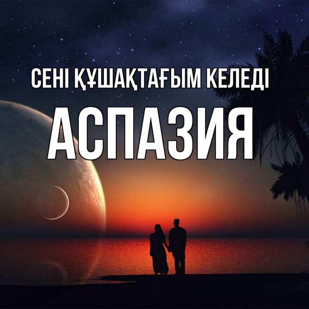 Күн сайын ашық хат с именем, АСПАЗИЯ сені құшақтағым келеді восход спутников Онлайн тегін жүктеп алу тілектері бар керемет карта 