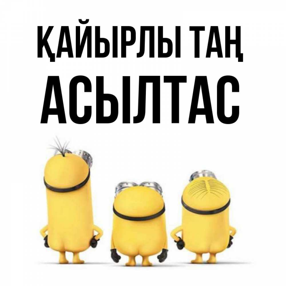 Күн сайын ашық хат с именем, АСЫЛТАС Қайырлы таң подписать открытку онлайн бесплатно Онлайн тегін жүктеп алу тілектері бар керемет карта 