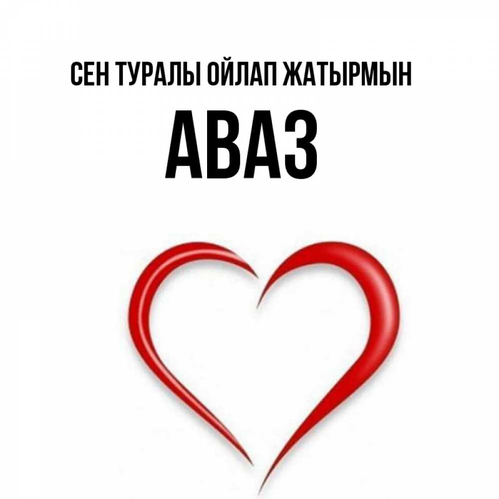 Күн сайын ашық хат с именем, Аваз Сен туралы ойлап жатырмын для возлюбленной Онлайн тегін жүктеп алу тілектері бар керемет карта 