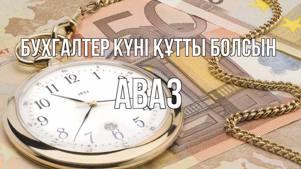 Күн сайын ашық хат с именем, Аваз бухгалтер күні құтты болсын с днем бухгалтера Онлайн тегін жүктеп алу тілектері бар керемет карта 