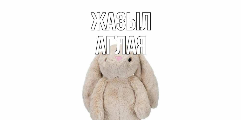 Күн сайын ашық хат с именем, Аглая Жазыл не болей Онлайн тегін жүктеп алу тілектері бар керемет карта 