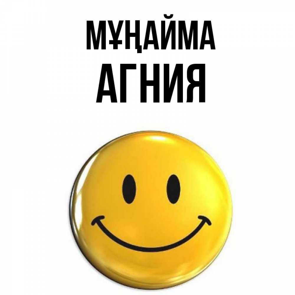 Күн сайын ашық хат с именем, Агния Мұңайма желаем всем позитива Онлайн тегін жүктеп алу тілектері бар керемет карта 