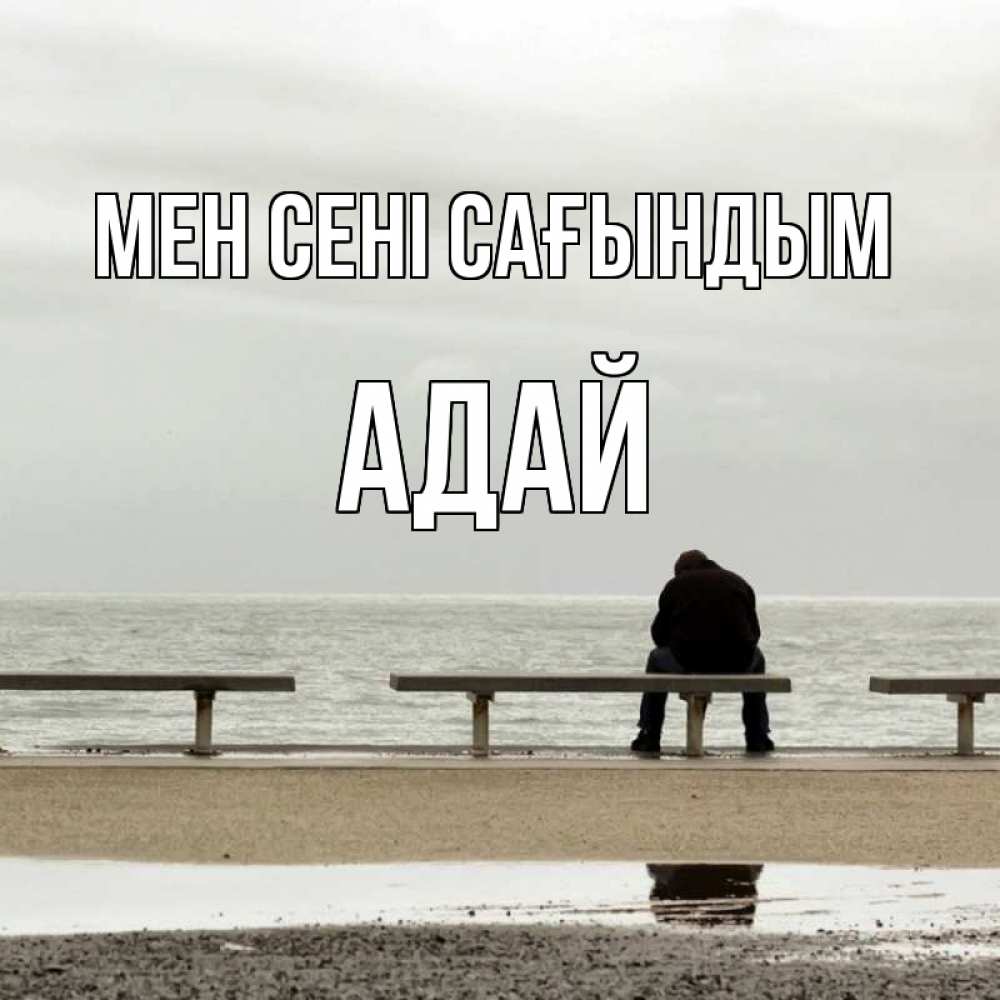 Күн сайын ашық хат с именем, Адай Мен сені сағындым приходи Онлайн тегін жүктеп алу тілектері бар керемет карта 