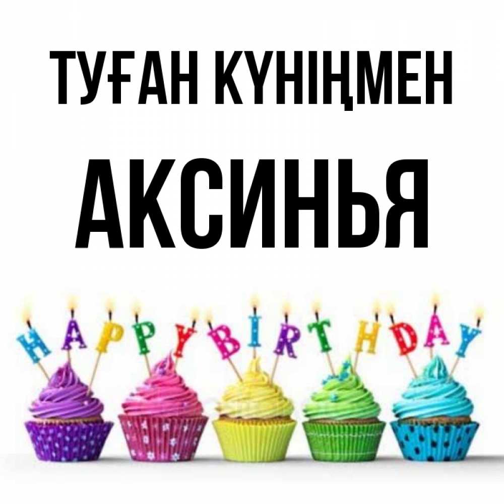 Күн сайын ашық хат с именем, Аксинья Туған күніңмен открытка ко дню рождения с разноцветными вкусняшками Онлайн тегін жүктеп алу тілектері бар керемет карта 