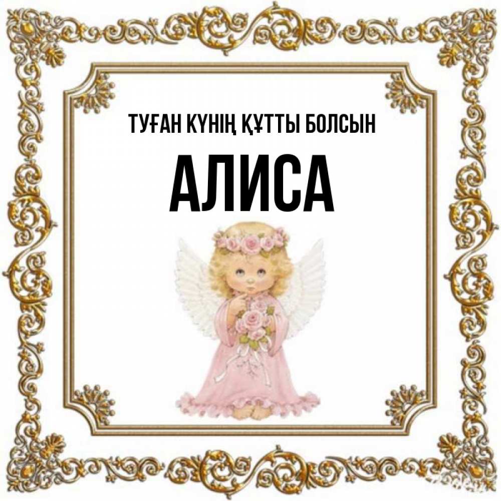 Күн сайын ашық хат с именем, Алиса Туған күнің құтты болсын девочка ангел с крыльями и цветами в розовом платье Онлайн тегін жүктеп алу тілектері бар керемет карта 