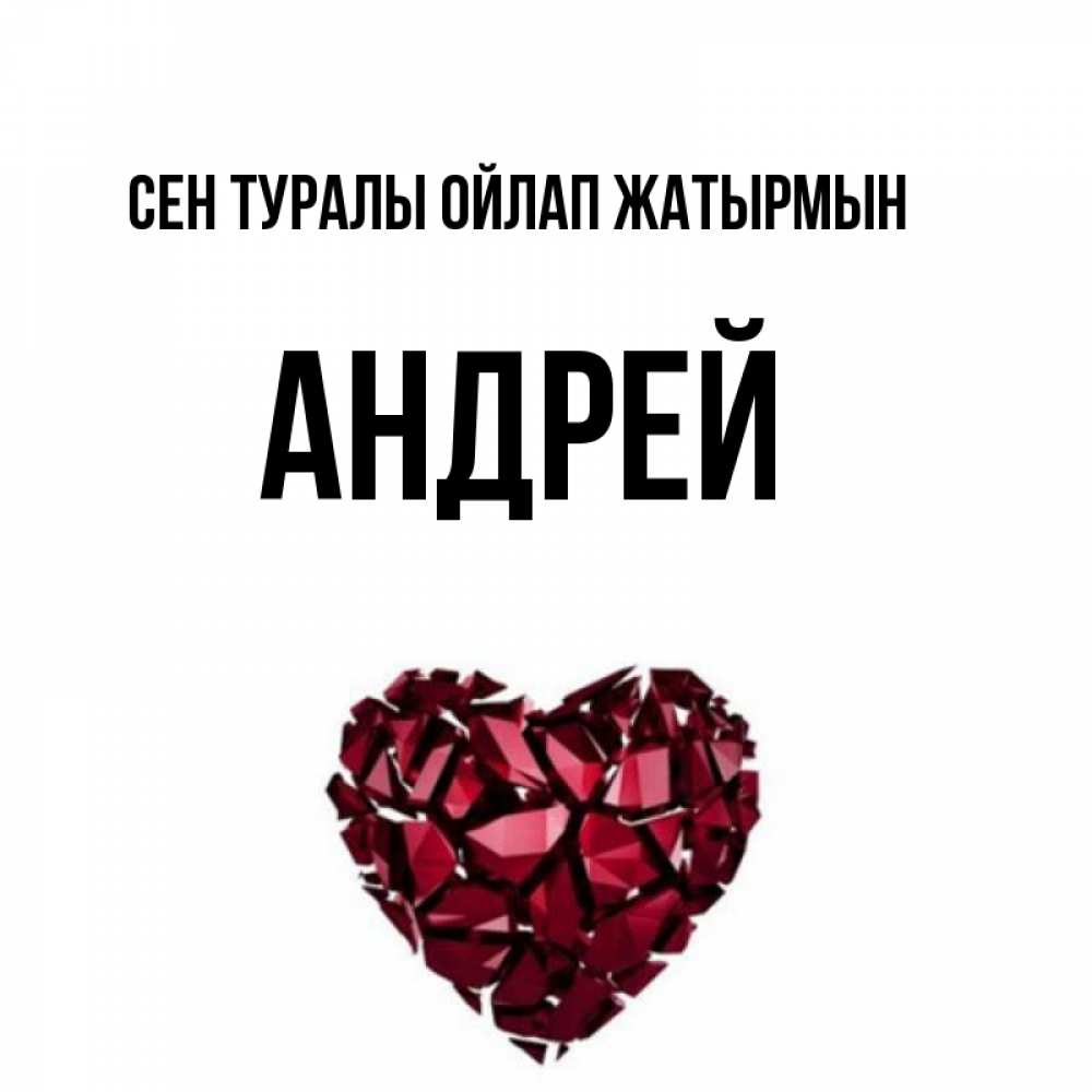 Күн сайын ашық хат с именем, Андрей Сен туралы ойлап жатырмын рубиновое 1 Онлайн тегін жүктеп алу тілектері бар керемет карта 