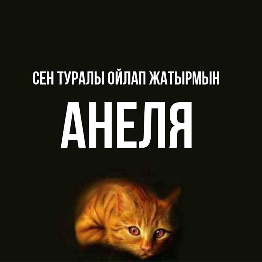 Күн сайын ашық хат с именем, Анеля Сен туралы ойлап жатырмын рыжий Онлайн тегін жүктеп алу тілектері бар керемет карта 