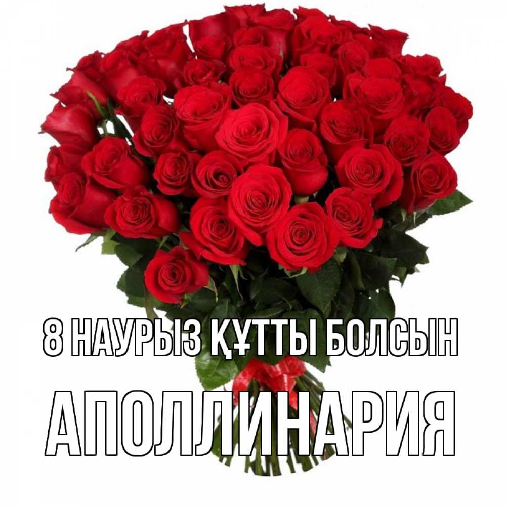 Күн сайын ашық хат с именем, Аполлинария 8 наурыз құтты болсын цветы на 8 марта 1 Онлайн тегін жүктеп алу тілектері бар керемет карта 
