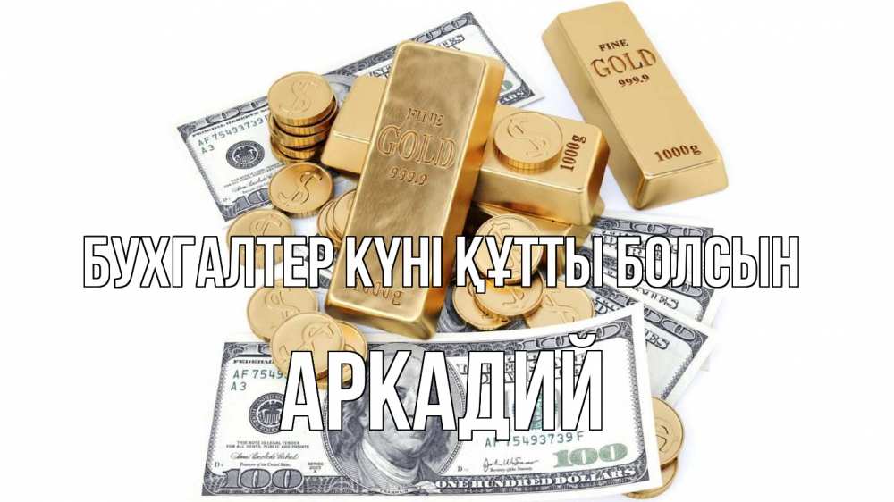 Күн сайын ашық хат с именем, Аркадий бухгалтер күні құтты болсын с днем бухгалтера Онлайн тегін жүктеп алу тілектері бар керемет карта 