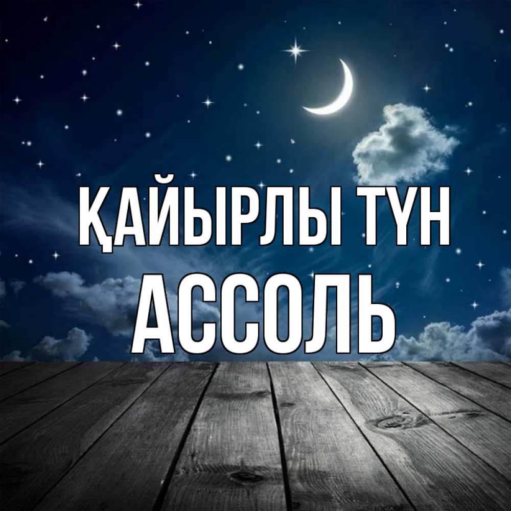 Күн сайын ашық хат с именем, Ассоль Қайырлы түн месяц и звезда Онлайн тегін жүктеп алу тілектері бар керемет карта 