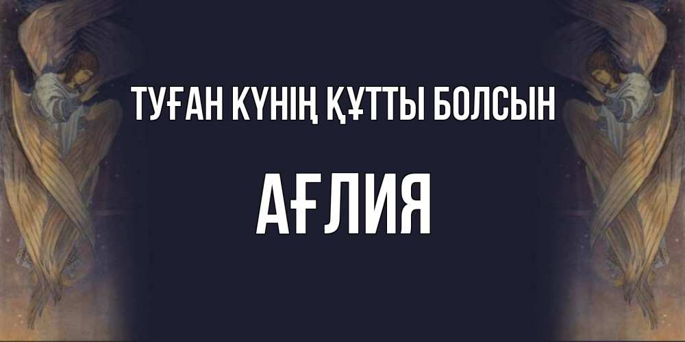 Күн сайын ашық хат с именем, АҒЛИЯ Туған күнің құтты болсын день ангела Онлайн тегін жүктеп алу тілектері бар керемет карта 