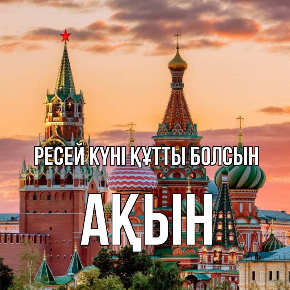 Күн сайын ашық хат с именем, Ақын Ресей күні құтты болсын С днем России Онлайн тегін жүктеп алу тілектері бар керемет карта 
