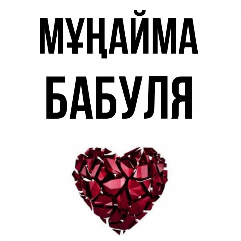 Күн сайын ашық хат с именем, Бабуля Мұңайма рубиновое сердечко Онлайн тегін жүктеп алу тілектері бар керемет карта 