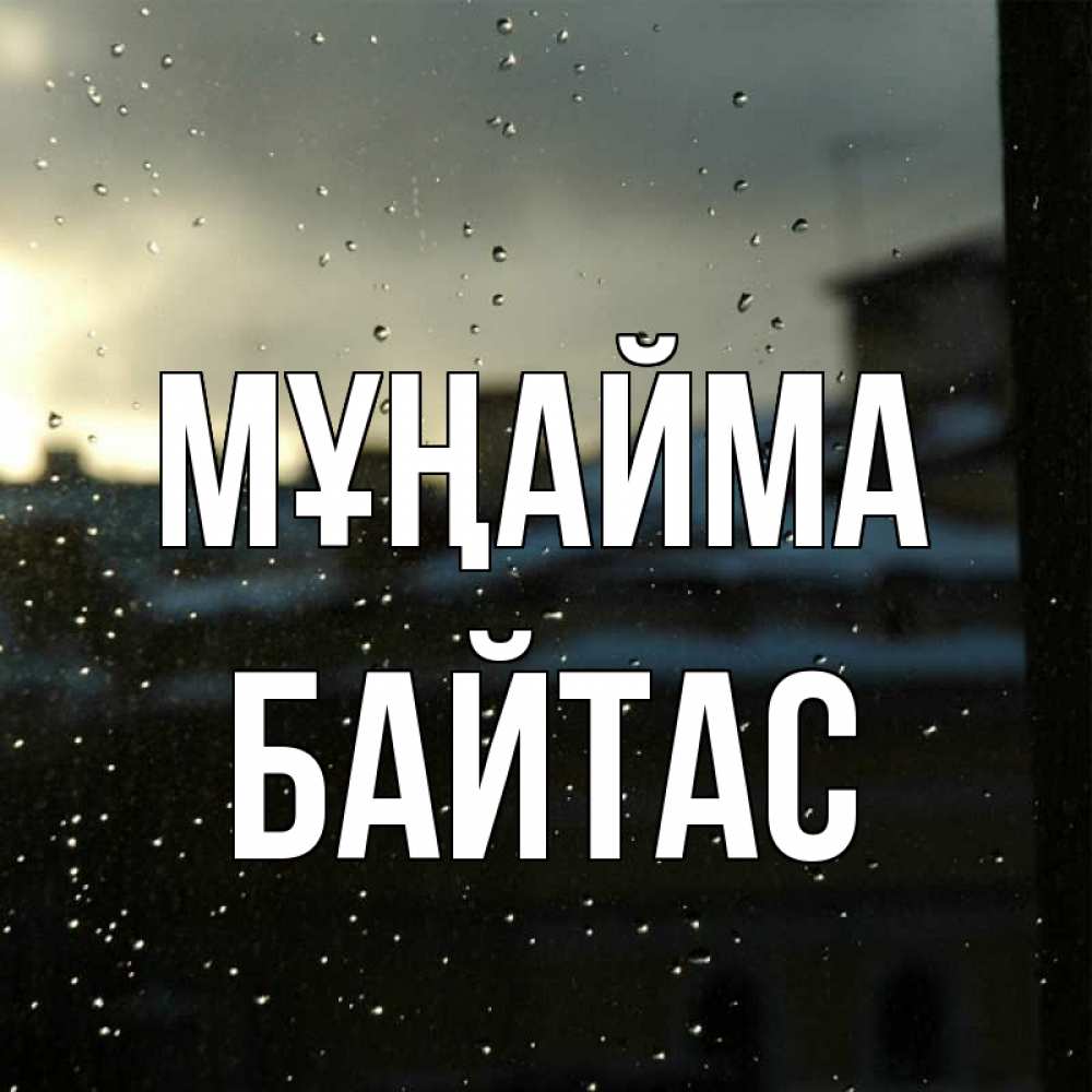 Күн сайын ашық хат с именем, Байтас Мұңайма вид на крыши Онлайн тегін жүктеп алу тілектері бар керемет карта 