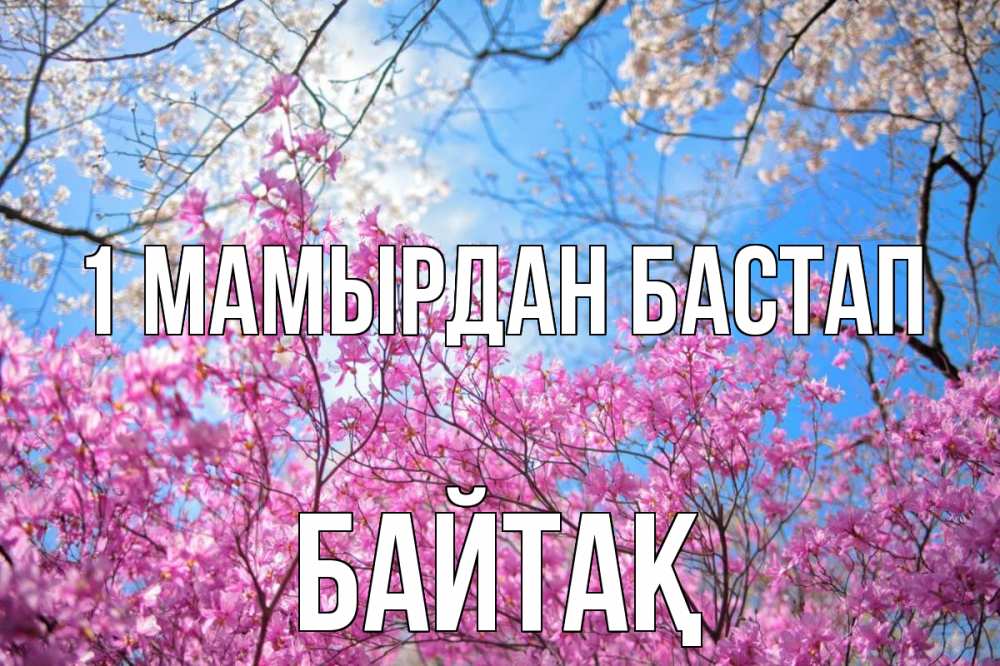 Күн сайын ашық хат с именем, Байтақ 1 мамырдан бастап С 1 мая Онлайн тегін жүктеп алу тілектері бар керемет карта 