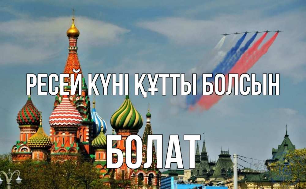 Күн сайын ашық хат с именем, Болат Ресей күні құтты болсын С днем России Онлайн тегін жүктеп алу тілектері бар керемет карта 