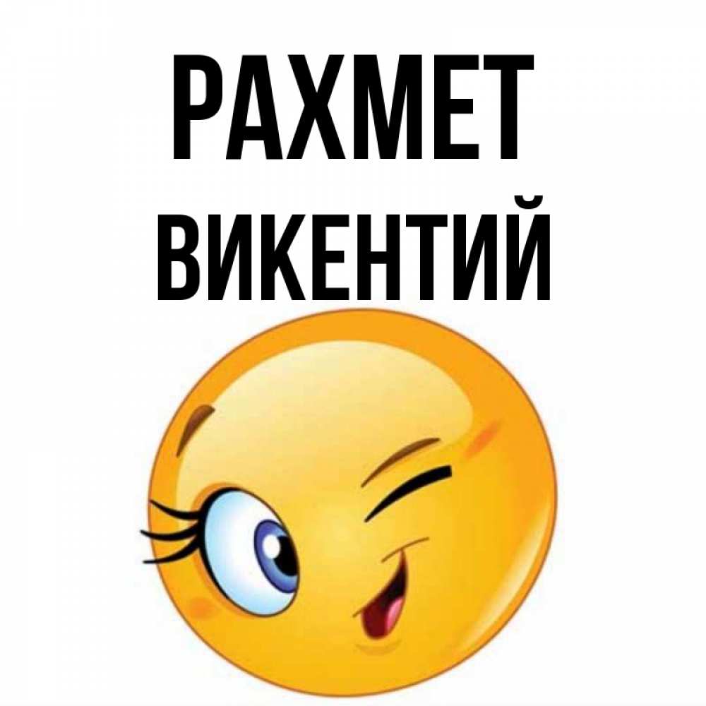 Күн сайын ашық хат с именем, Викентий рахмет открытка с подмигивающим смайлом Онлайн тегін жүктеп алу тілектері бар керемет карта 