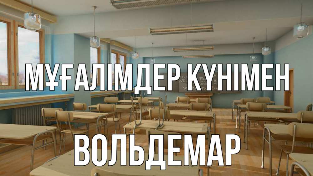 Күн сайын ашық хат с именем, Вольдемар Мұғалімдер күнімен с днем учителя Онлайн тегін жүктеп алу тілектері бар керемет карта 