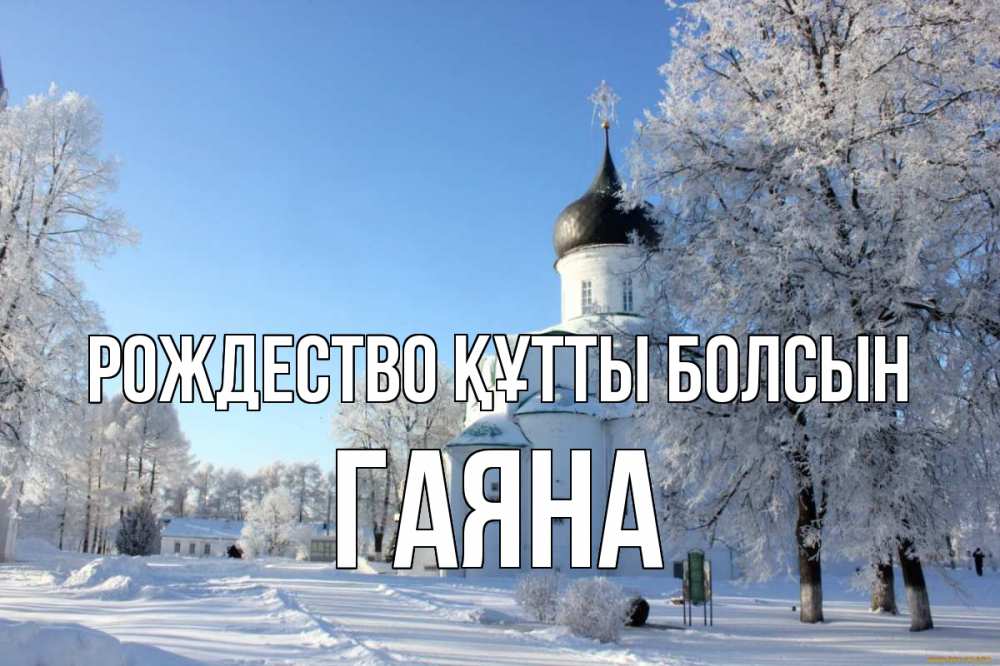 Күн сайын ашық хат с именем, ГАЯНА Рождество құтты болсын Рождество, церковь, храм, зимний лес Онлайн тегін жүктеп алу тілектері бар керемет карта 