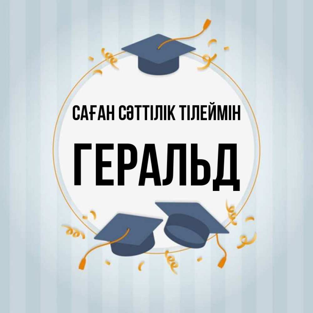 Күн сайын ашық хат с именем, Геральд Саған сәттілік тілеймін для студентов Онлайн тегін жүктеп алу тілектері бар керемет карта 