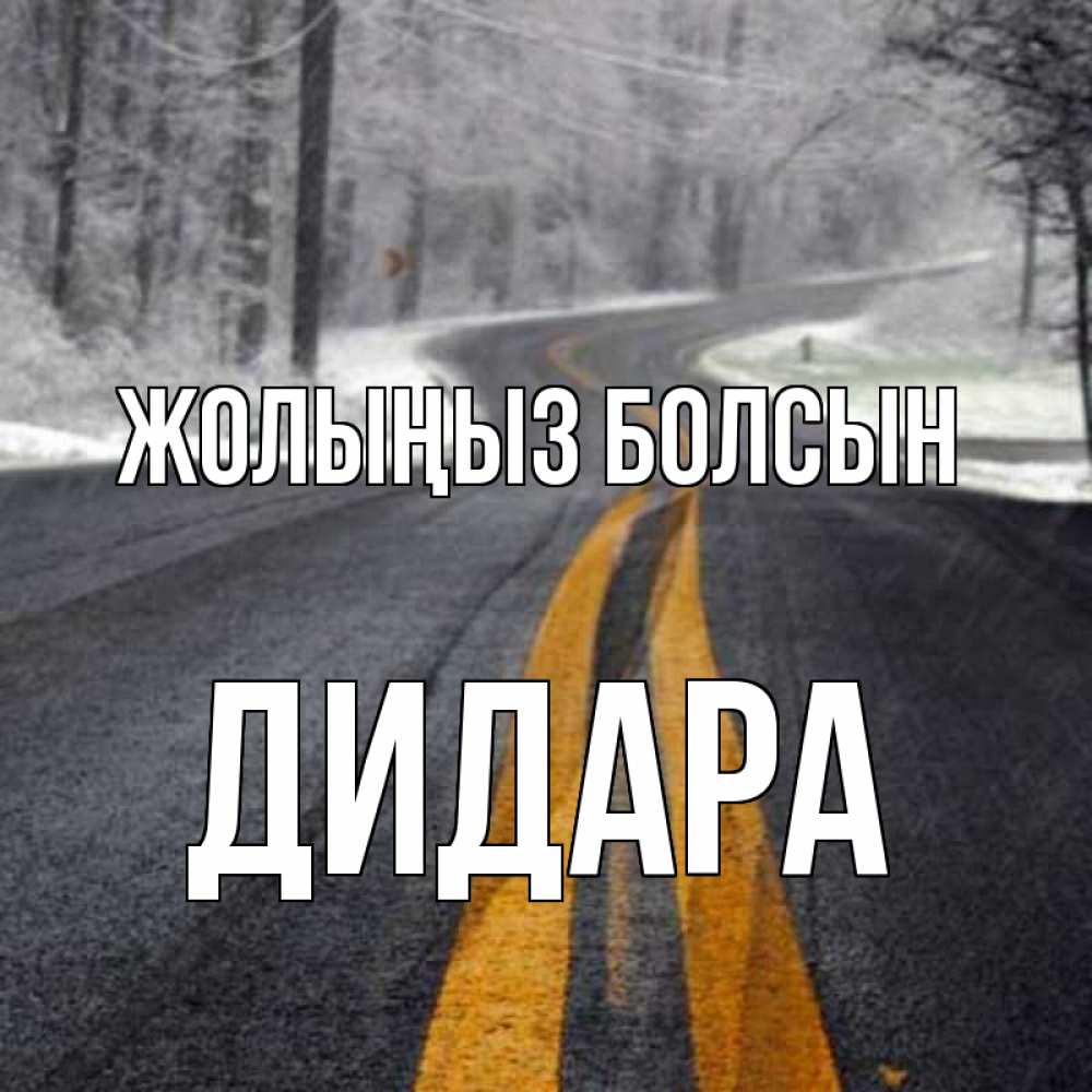 Күн сайын ашық хат с именем, ДИДАРА Жолыңыз болсын хорошего вам путешествия Онлайн тегін жүктеп алу тілектері бар керемет карта 