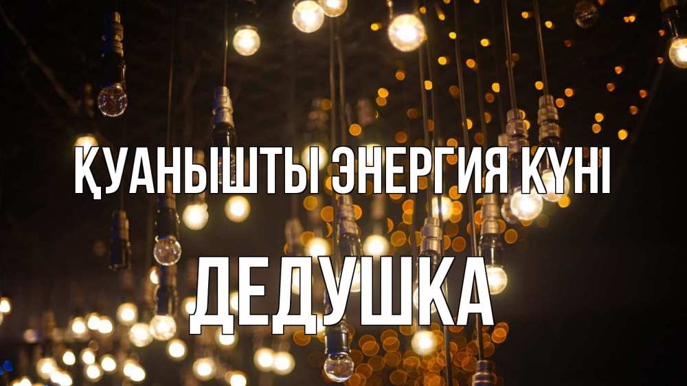 Күн сайын ашық хат с именем, Дедушка Қуанышты энергия күні гирлянда Онлайн тегін жүктеп алу тілектері бар керемет карта 