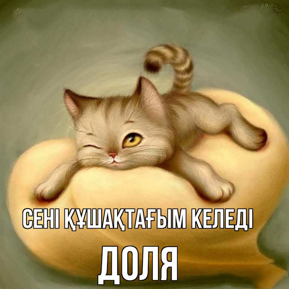 Күн сайын ашық хат с именем, Доля сені құшақтағым келеді кошечка Онлайн тегін жүктеп алу тілектері бар керемет карта 