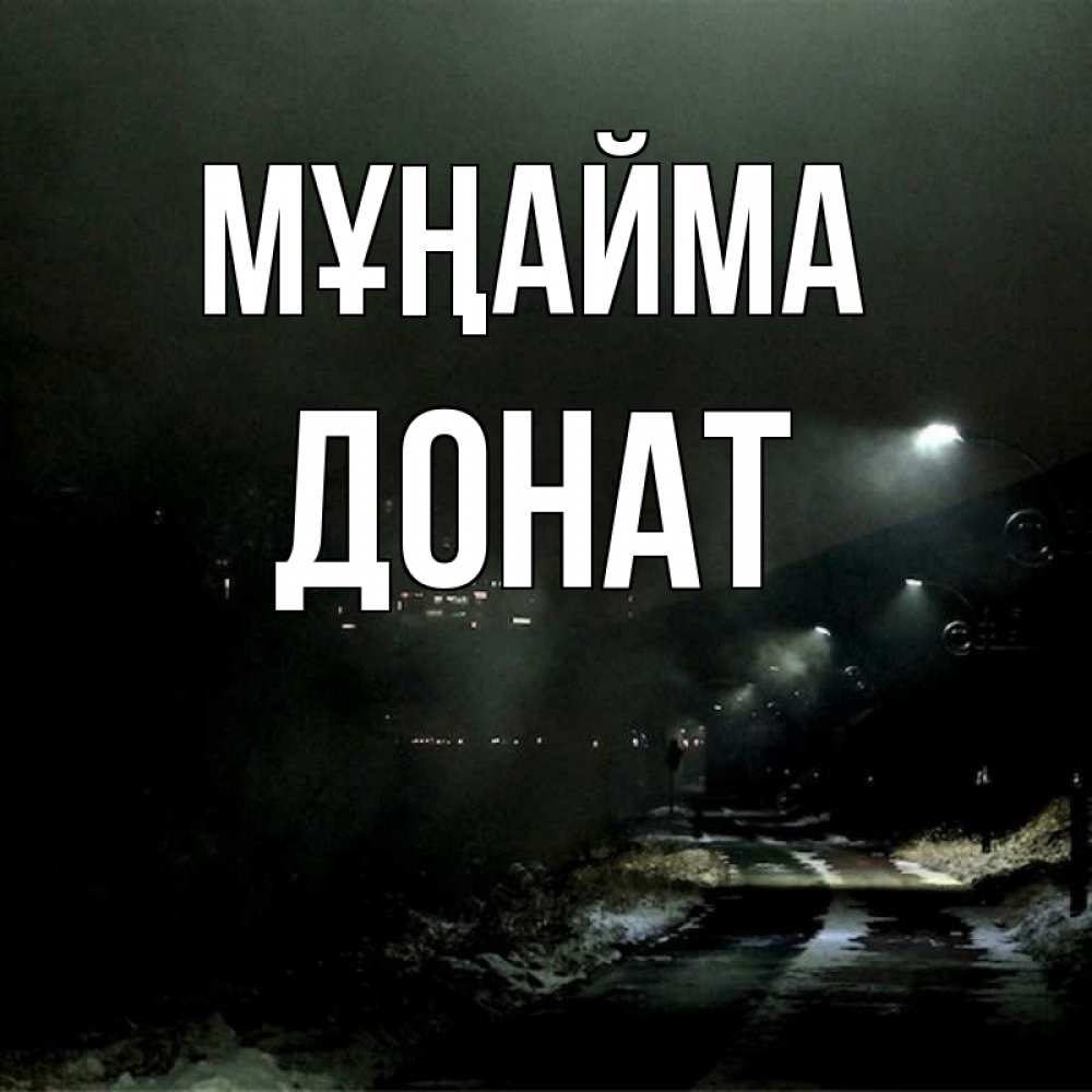 Күн сайын ашық хат с именем, Донат Мұңайма фонари Онлайн тегін жүктеп алу тілектері бар керемет карта 
