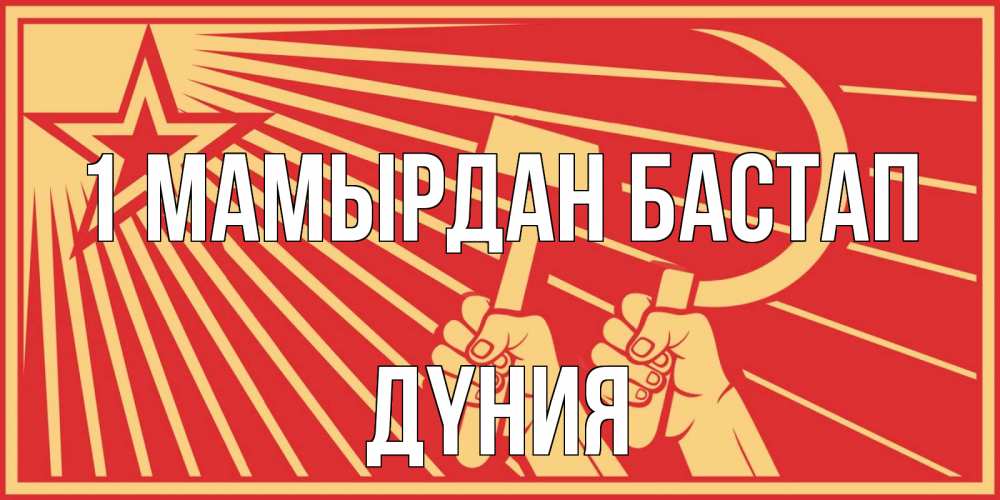 Күн сайын ашық хат с именем, ДҮНИЯ 1 мамырдан бастап С 1 мая Онлайн тегін жүктеп алу тілектері бар керемет карта 