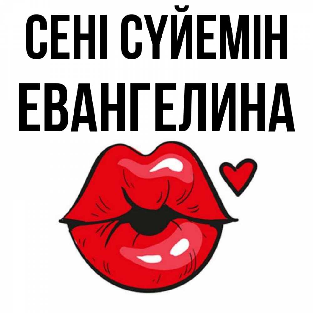 Күн сайын ашық хат с именем, Евангелина Сені сүйемін открытка с поцелуем любви для парня Онлайн тегін жүктеп алу тілектері бар керемет карта 
