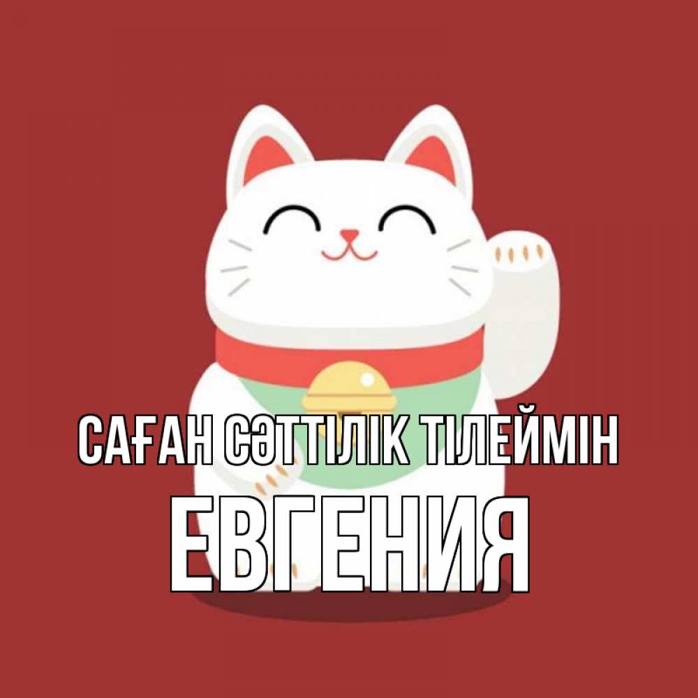 Күн сайын ашық хат с именем, Евгения Саған сәттілік тілеймін игрушка Онлайн тегін жүктеп алу тілектері бар керемет карта 