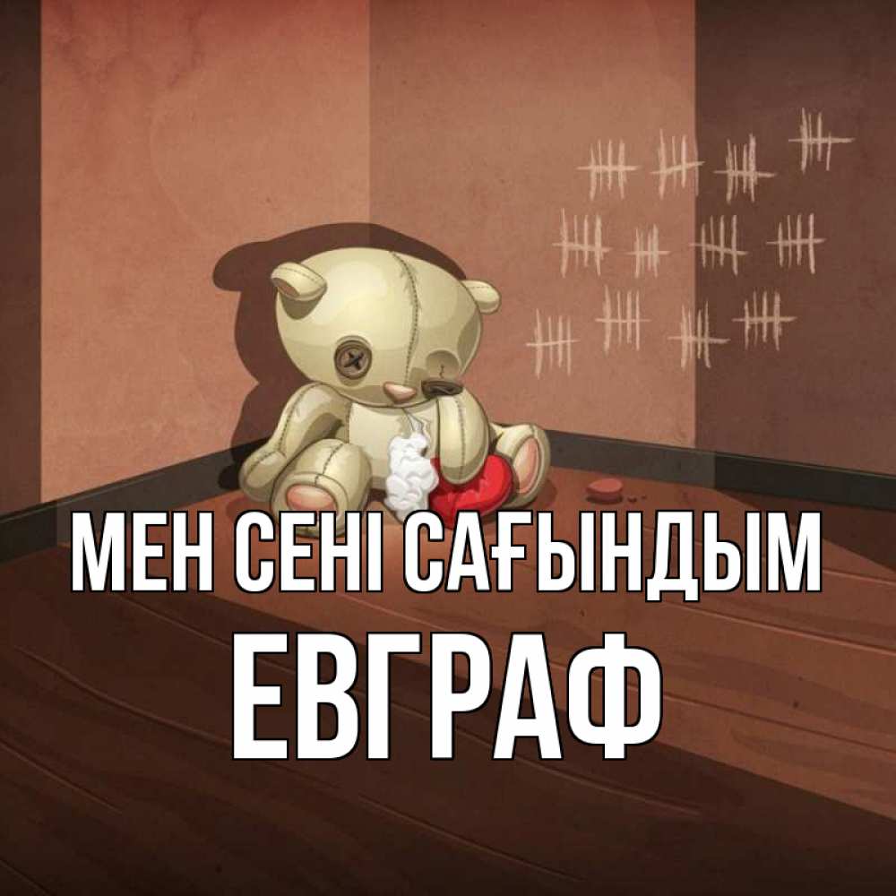 Күн сайын ашық хат с именем, Евграф Мен сені сағындым скорее ко мне Онлайн тегін жүктеп алу тілектері бар керемет карта 