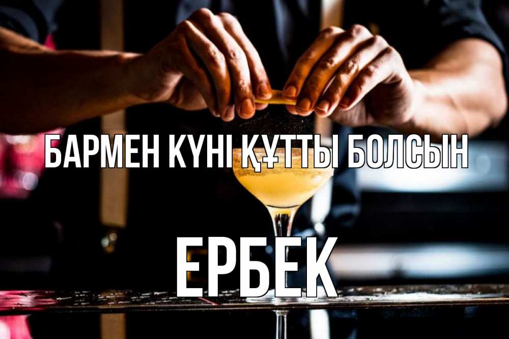 Күн сайын ашық хат с именем, Ербек бармен күні құтты болсын с днем бармена Онлайн тегін жүктеп алу тілектері бар керемет карта 