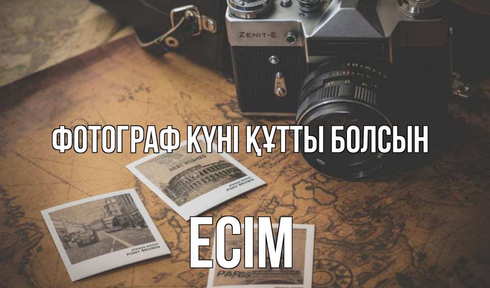 Күн сайын ашық хат с именем, Есім Фотограф күні құтты болсын фотоаппарат, фотографии Онлайн тегін жүктеп алу тілектері бар керемет карта 