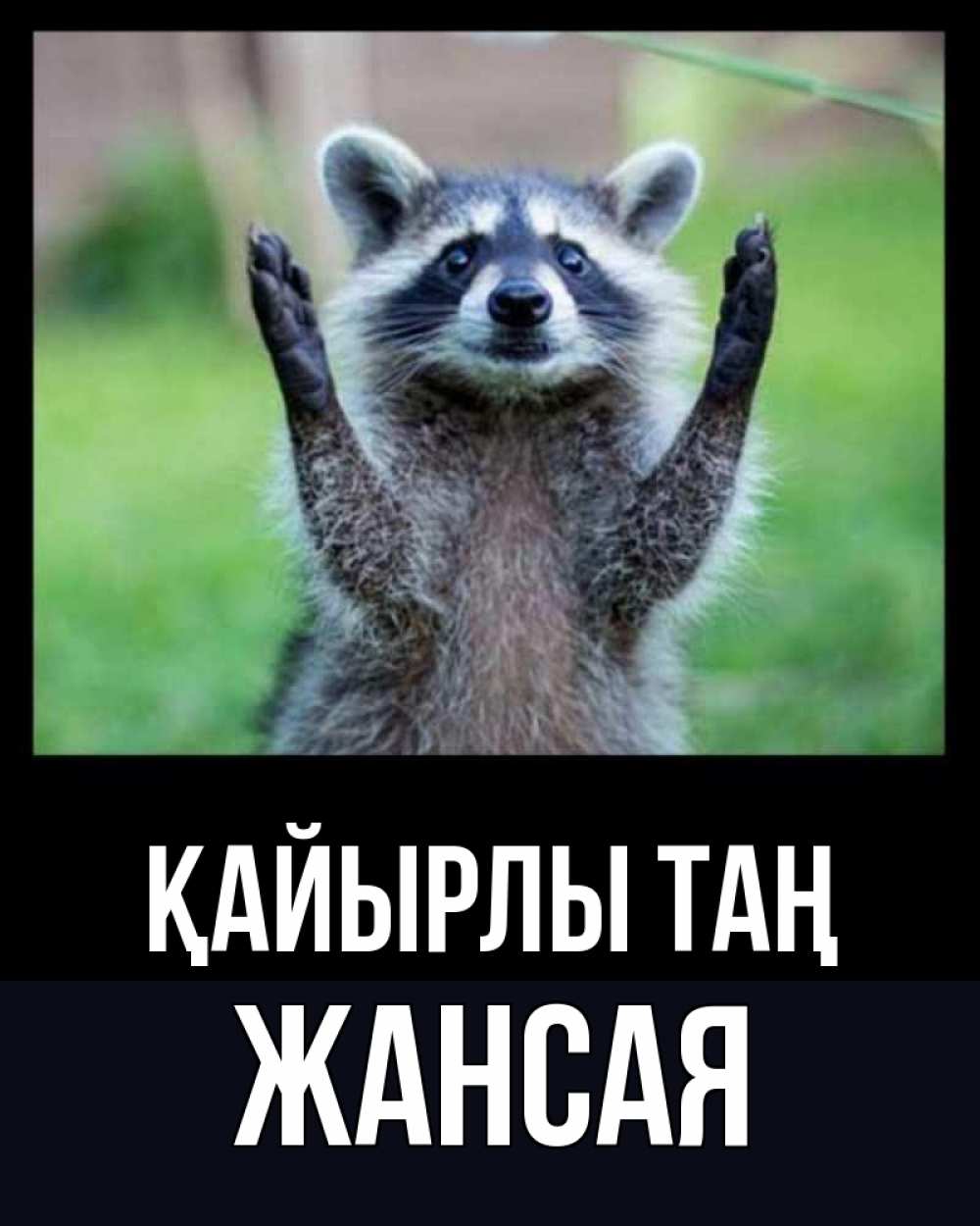 Күн сайын ашық хат с именем, ЖАНСАЯ Қайырлы таң хорошее настроение утречком Онлайн тегін жүктеп алу тілектері бар керемет карта 