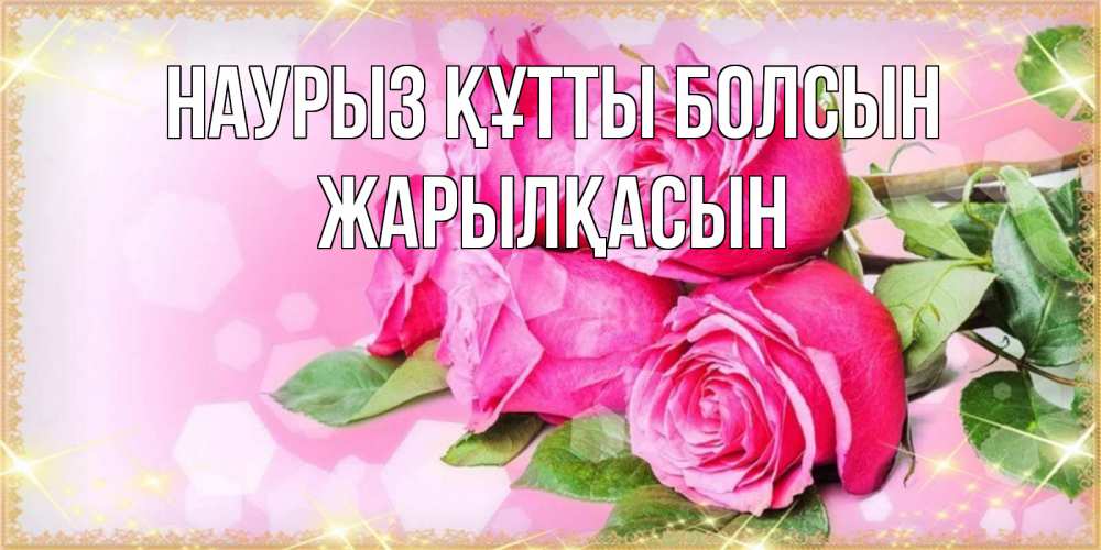Күн сайын ашық хат с именем, Жарылқасын Наурыз құтты болсын открытка с розами на международный женский день Онлайн тегін жүктеп алу тілектері бар керемет карта 