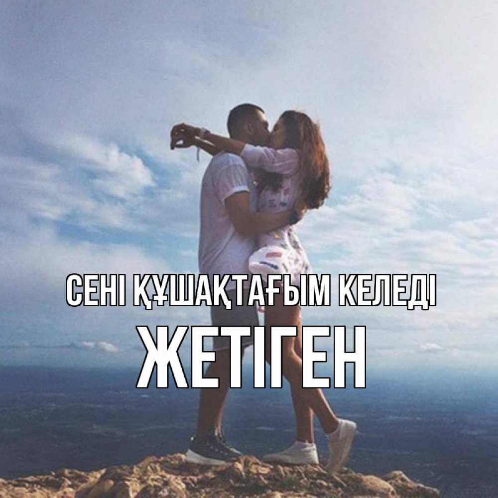 Күн сайын ашық хат с именем, Жетіген сені құшақтағым келеді Морской пейзаж Онлайн тегін жүктеп алу тілектері бар керемет карта 