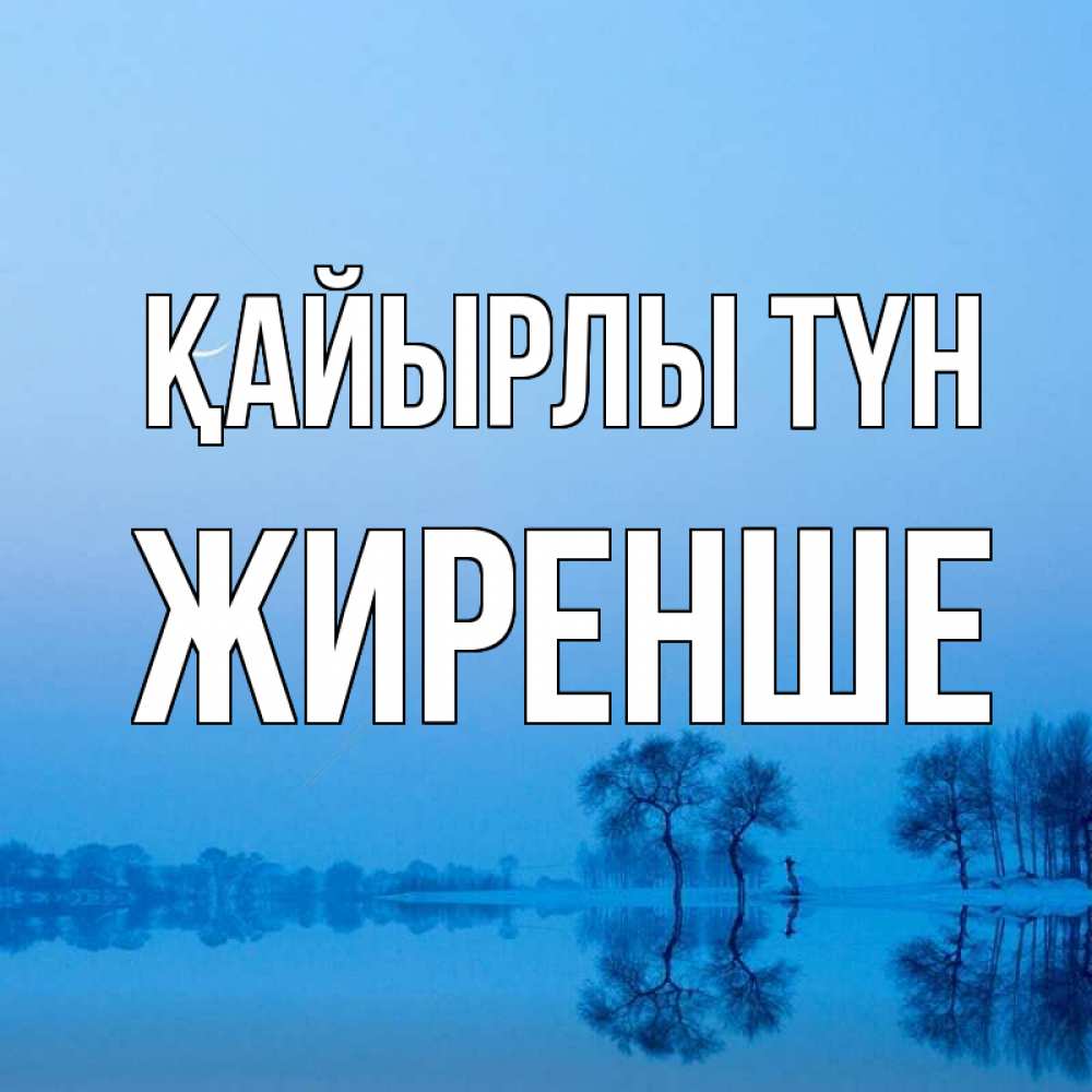 Күн сайын ашық хат с именем, Жиренше Қайырлы түн весна Онлайн тегін жүктеп алу тілектері бар керемет карта 