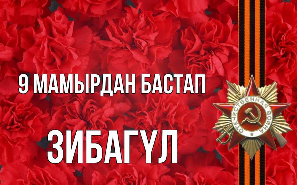 Күн сайын ашық хат с именем, ЗИБАГҮЛ 9 мамырдан бастап 9 мая Онлайн тегін жүктеп алу тілектері бар керемет карта 