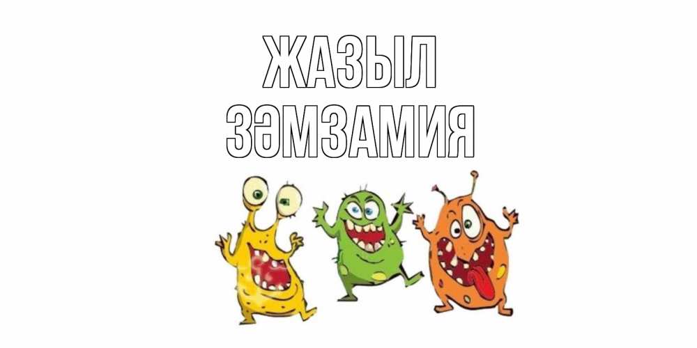 Күн сайын ашық хат с именем, ЗӘМЗАМИЯ Жазыл бациллы пляшут Онлайн тегін жүктеп алу тілектері бар керемет карта 