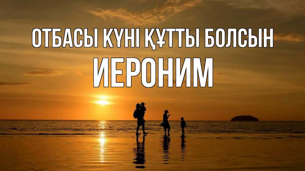 Күн сайын ашық хат с именем, Иероним отбасы күні құтты болсын с днем семьи Онлайн тегін жүктеп алу тілектері бар керемет карта 