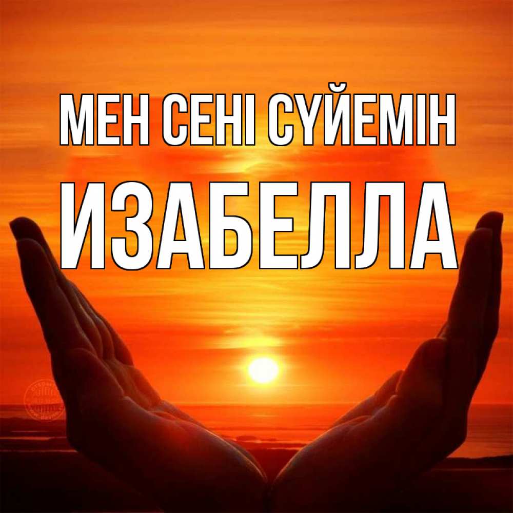 Күн сайын ашық хат с именем, Изабелла Мен сені сүйемін в руках Онлайн тегін жүктеп алу тілектері бар керемет карта 