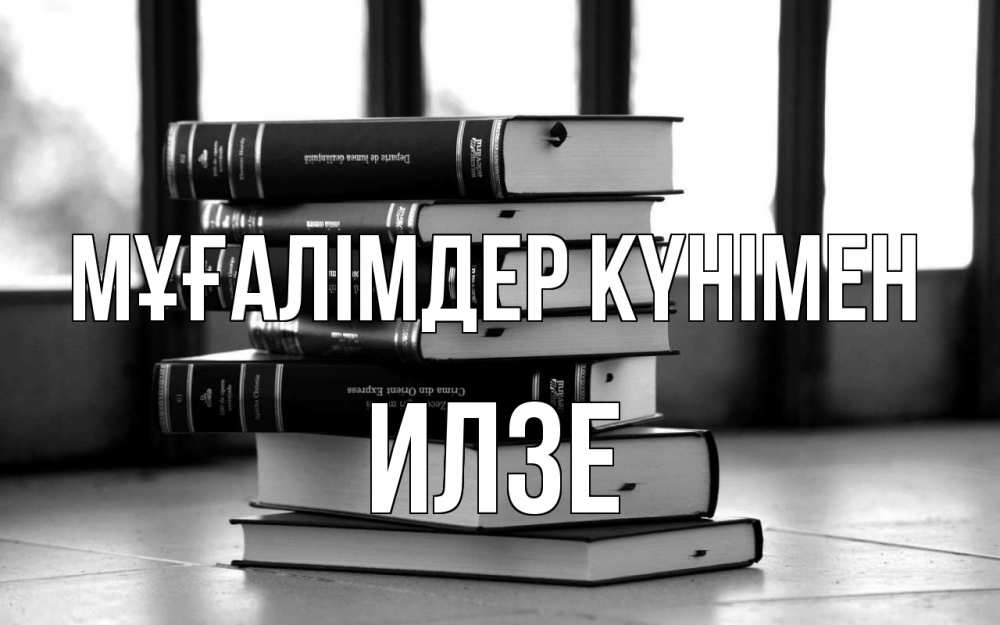 Күн сайын ашық хат с именем, Илзе Мұғалімдер күнімен с днем учителя Онлайн тегін жүктеп алу тілектері бар керемет карта 