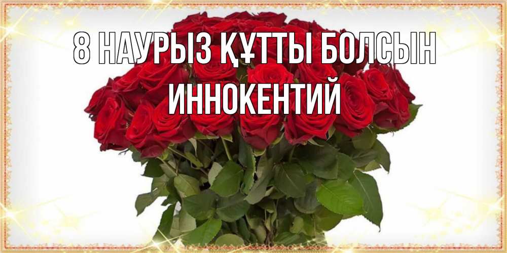 Күн сайын ашық хат с именем, Иннокентий 8 наурыз құтты болсын поздравляю с 8 марта Онлайн тегін жүктеп алу тілектері бар керемет карта 