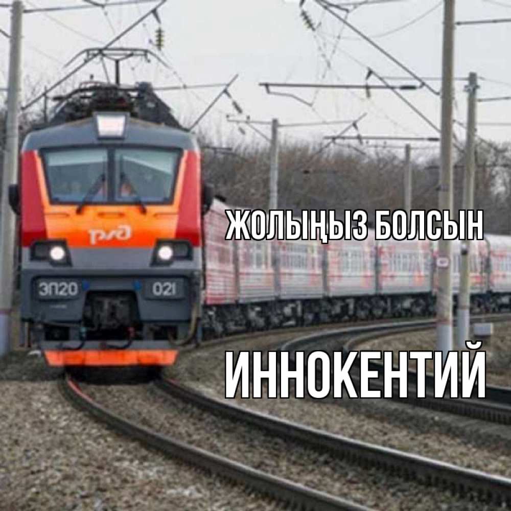 Күн сайын ашық хат с именем, Иннокентий Жолыңыз болсын поезд РЖД Онлайн тегін жүктеп алу тілектері бар керемет карта 