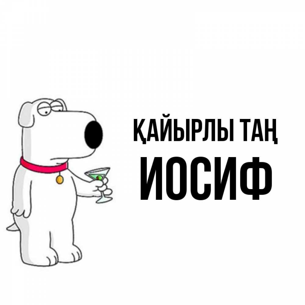 Күн сайын ашық хат с именем, Иосиф Қайырлы таң герои мультфильмов белый пес Онлайн тегін жүктеп алу тілектері бар керемет карта 