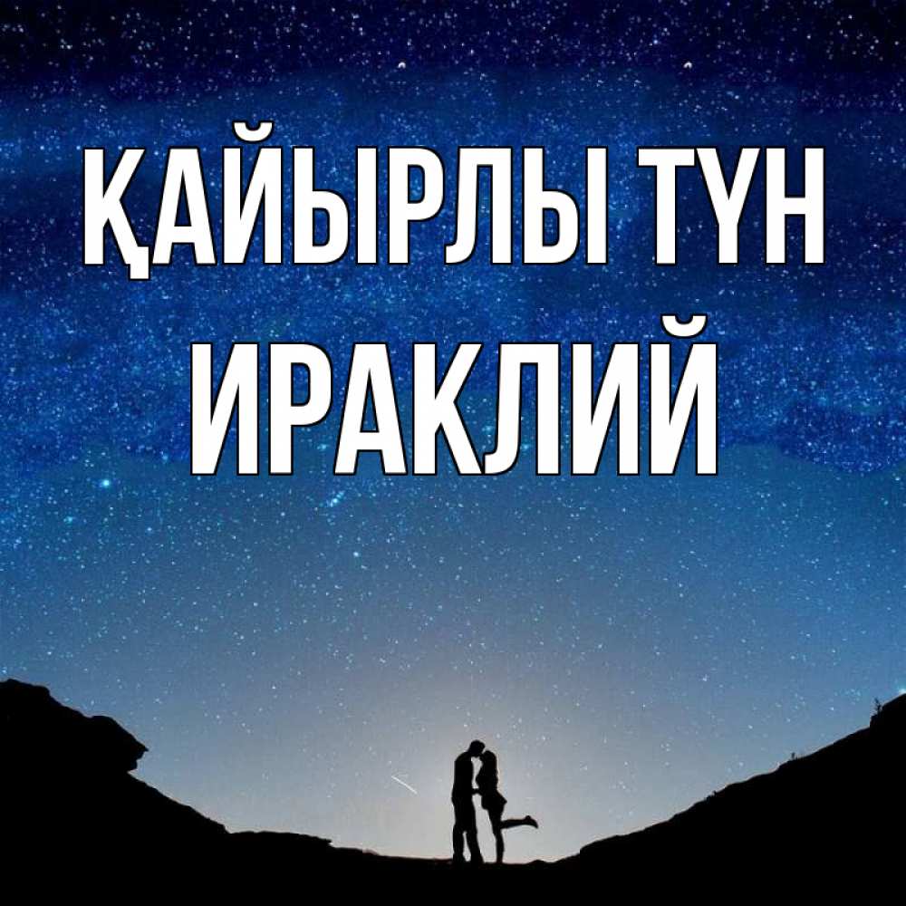 Күн сайын ашық хат с именем, Ираклий Қайырлы түн звездное небо и люди Онлайн тегін жүктеп алу тілектері бар керемет карта 